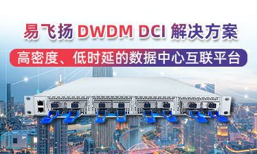 易飞扬 dwdm dci 凯发k8国际手机app下载的解决方案 —— 高密度、低时延的数据中心互联平台 —— 弹性扩展 · 超低成本 · 电信级可靠 ——