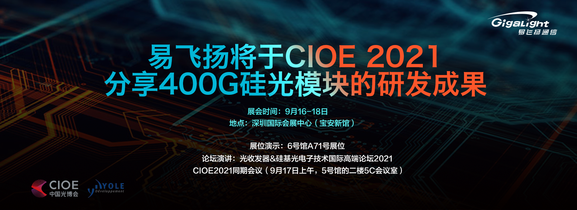 易飞扬将于cioe 2021分享400g硅光模块的研发成果插图 易飞扬将于cioe 2021分享400g硅光模块的研发成果