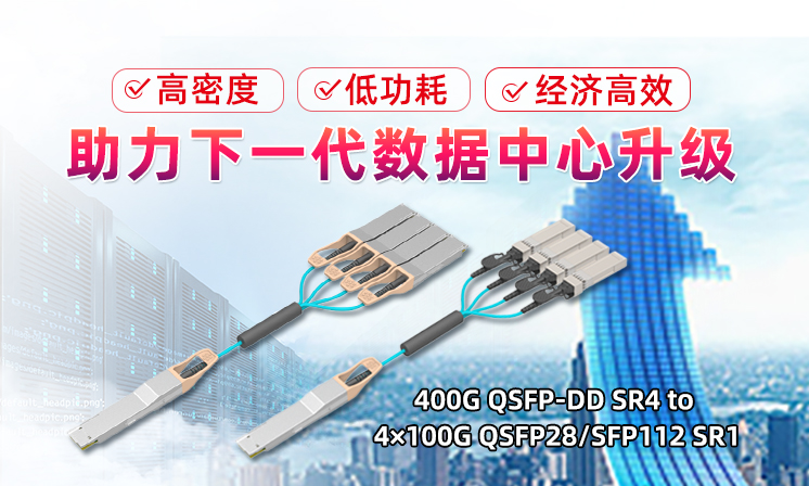 易飞扬推出400g qsfp-dd sr4至4×100g qsfp28 sr1/sfp112 sr1数据中心光模块新网络架构缩略图