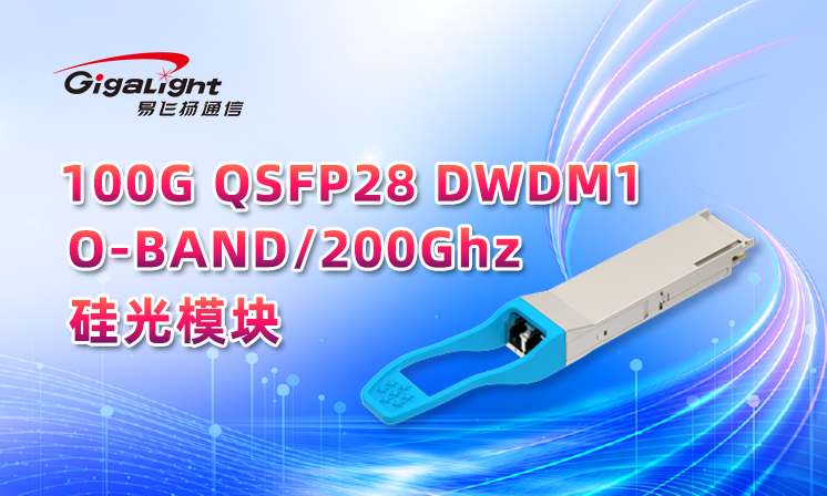 易飞扬推出支持30km链路距离的100g qsfp28 dwdm1 o-band/200ghz硅光模块缩略图