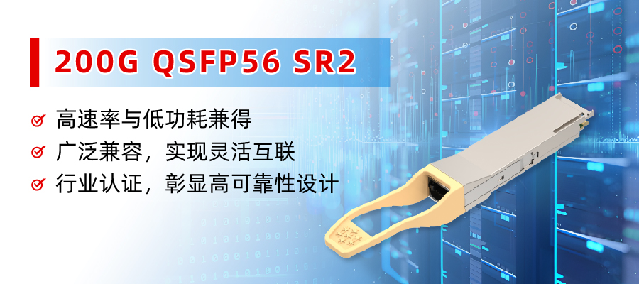 易飞扬推出200g qsfp56 sr2助力不同波特率数据中心互连互通插图