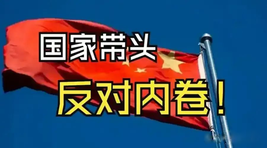 反内卷的本质缩略图