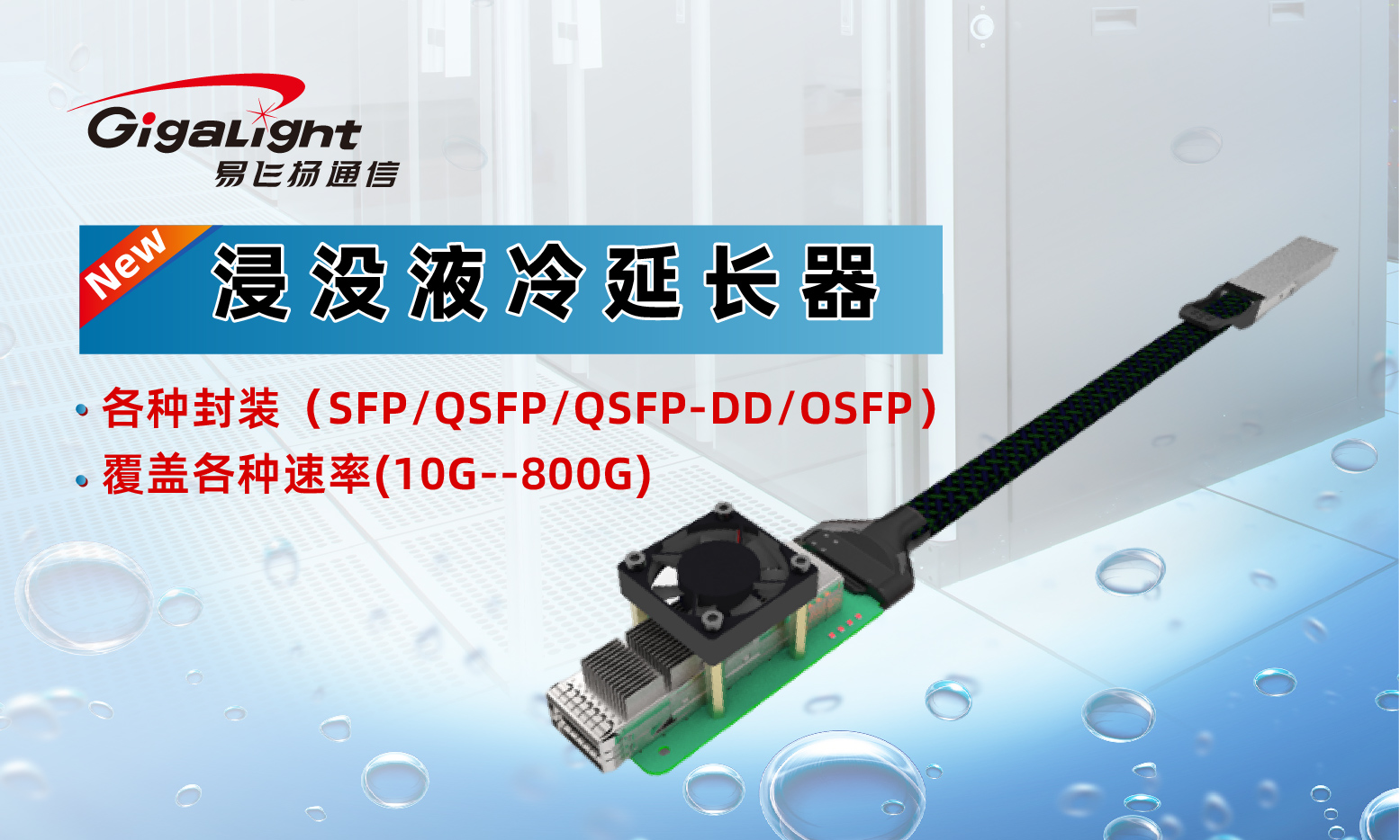 易飞扬推出各种封装/速率的浸没液冷光延长器加持液冷革命缩略图