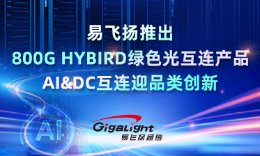 易飞扬推出800g hybird绿色光互连产品，ai&dc互连迎品类创新缩略图
